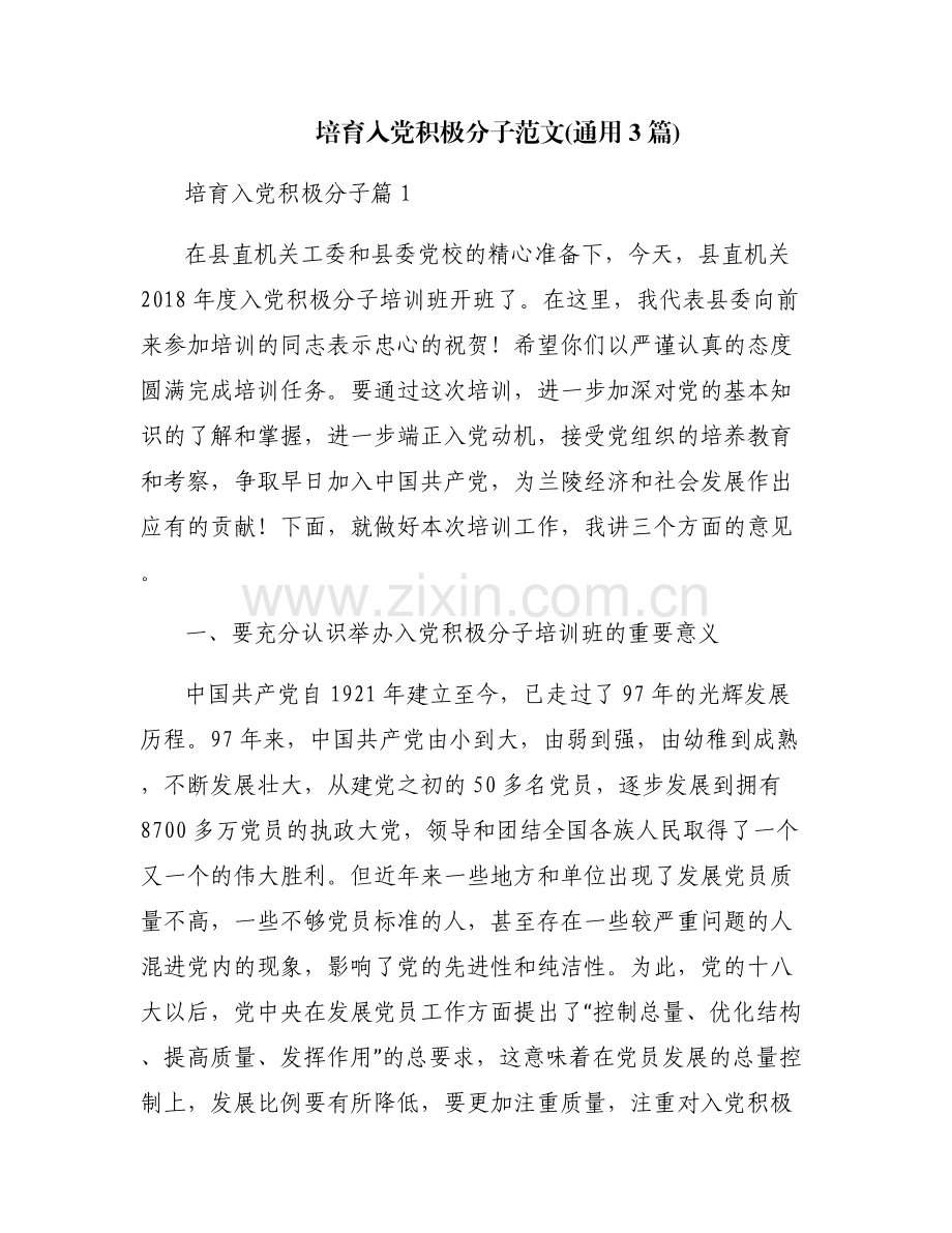 培育入党积极分子范文(通用3篇).pdf_第1页