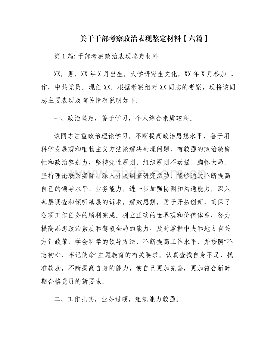 关于干部考察政治表现鉴定材料【六篇】.pdf_第1页