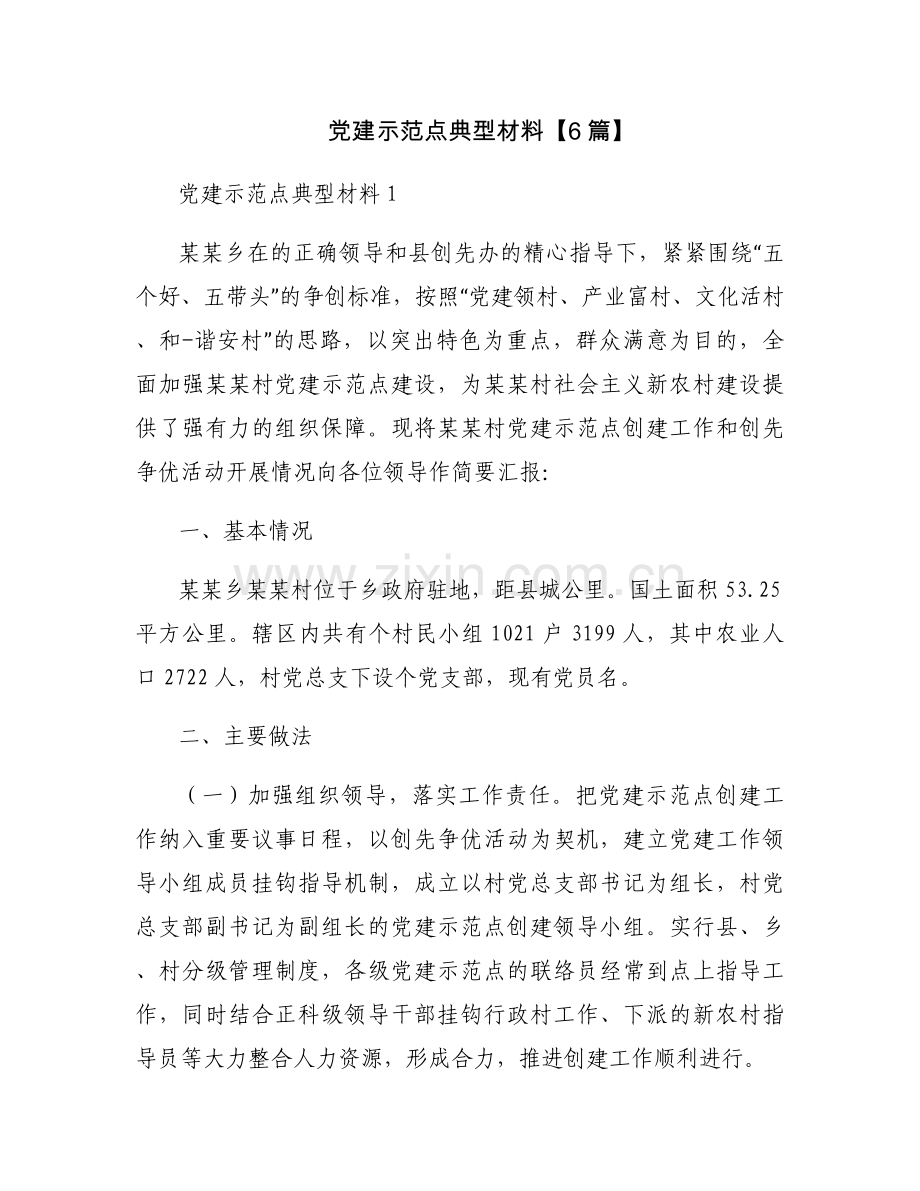 党建示范点典型材料【6篇】.docx_第1页