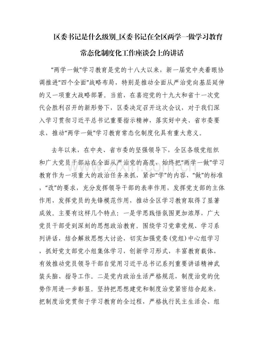 区委书记是什么级别_区委书记在全区两学一做学习教育常态化制度化工作座谈会上的讲话.pdf_第1页