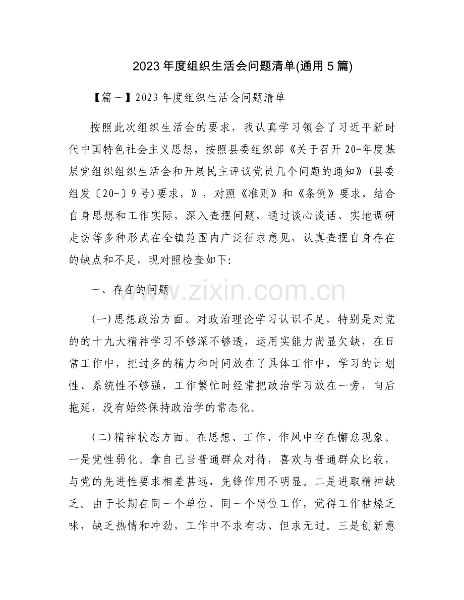 2023年度组织生活会问题清单(通用5篇).docx_第1页