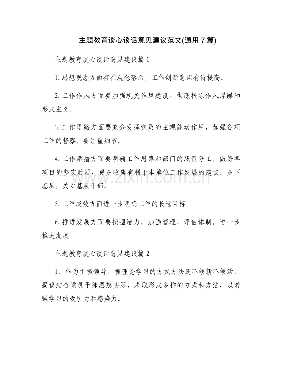 主题教育谈心谈话意见建议范文(通用7篇).docx_第1页