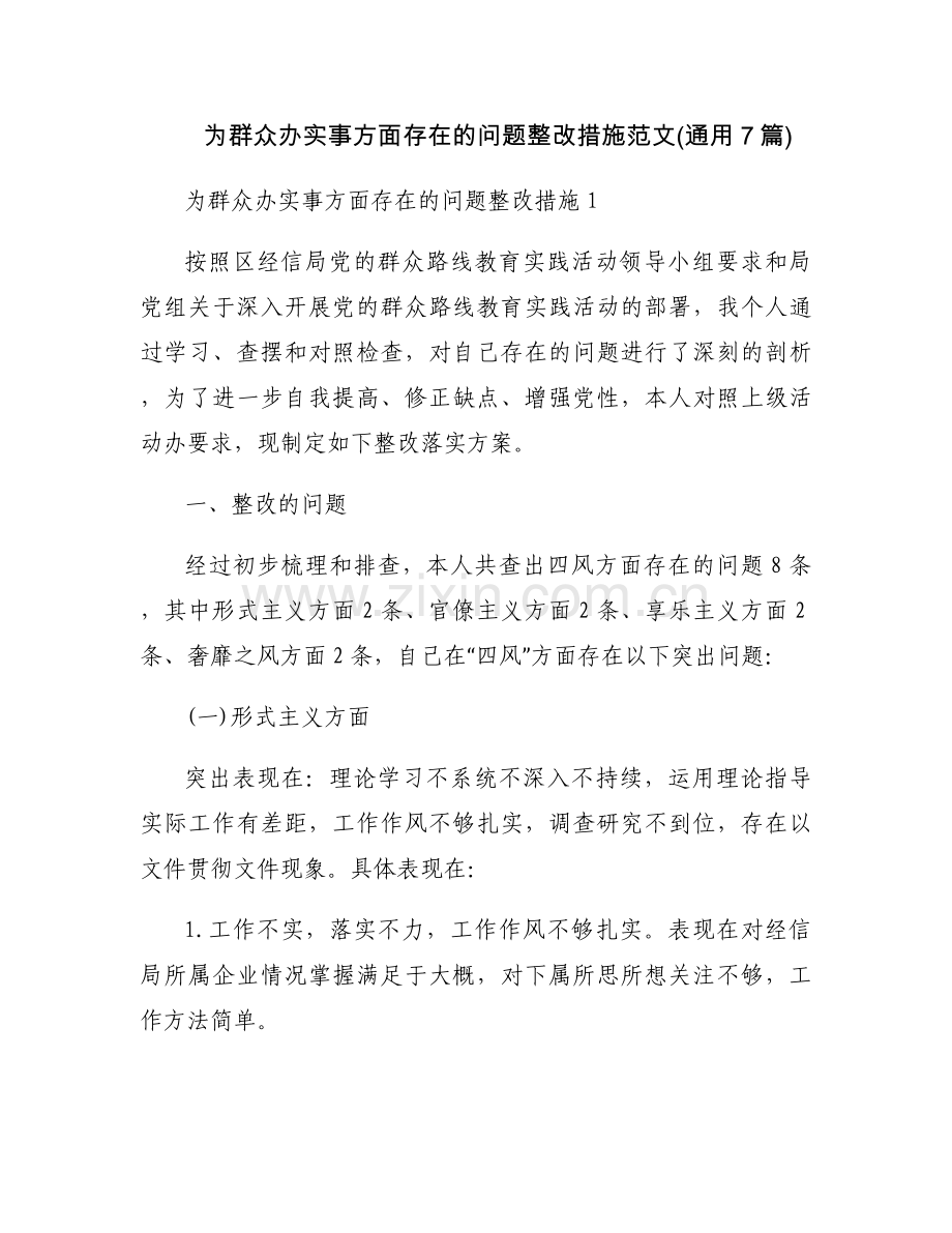为群众办实事方面存在的问题整改措施范文(通用7篇).docx_第1页