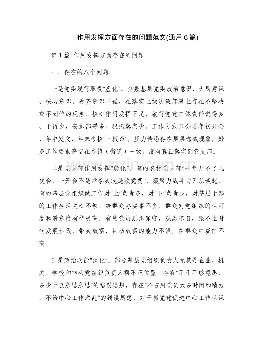 作用发挥方面存在的问题范文(通用6篇).docx_第1页