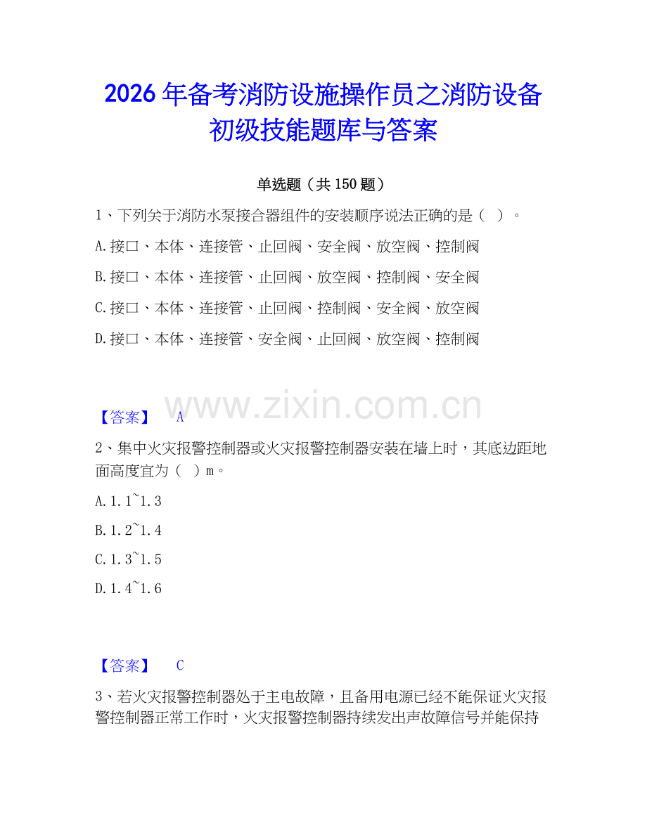 2026年备考消防设施操作员之消防设备初级技能题库与答案.docx_第1页