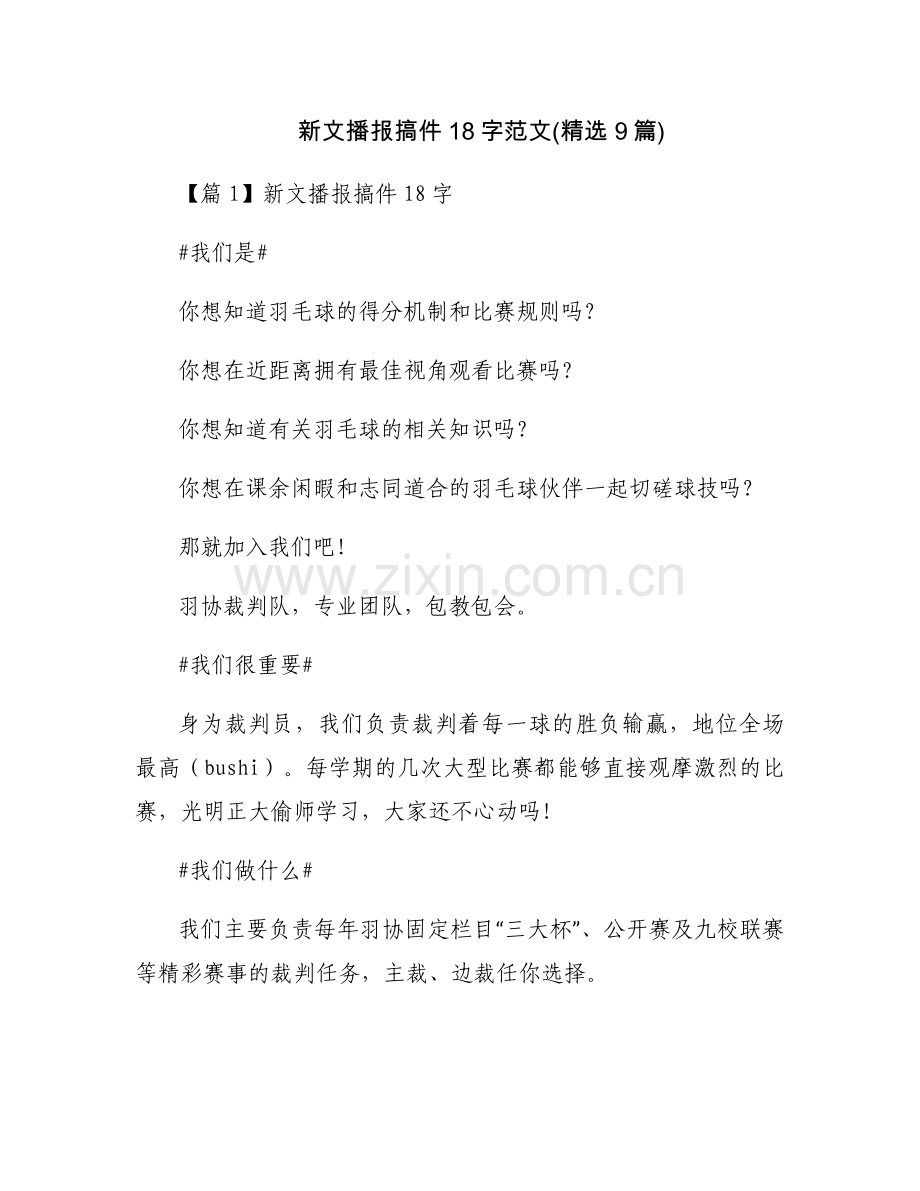 新文播报搞件18字范文(9篇).docx_第1页