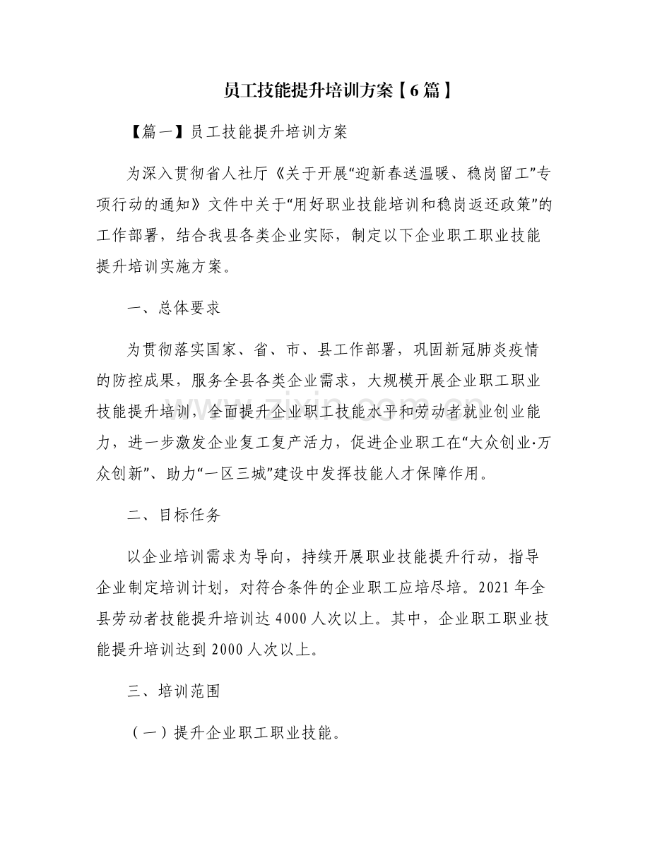 员工技能提升培训方案【6篇】.pdf_第1页