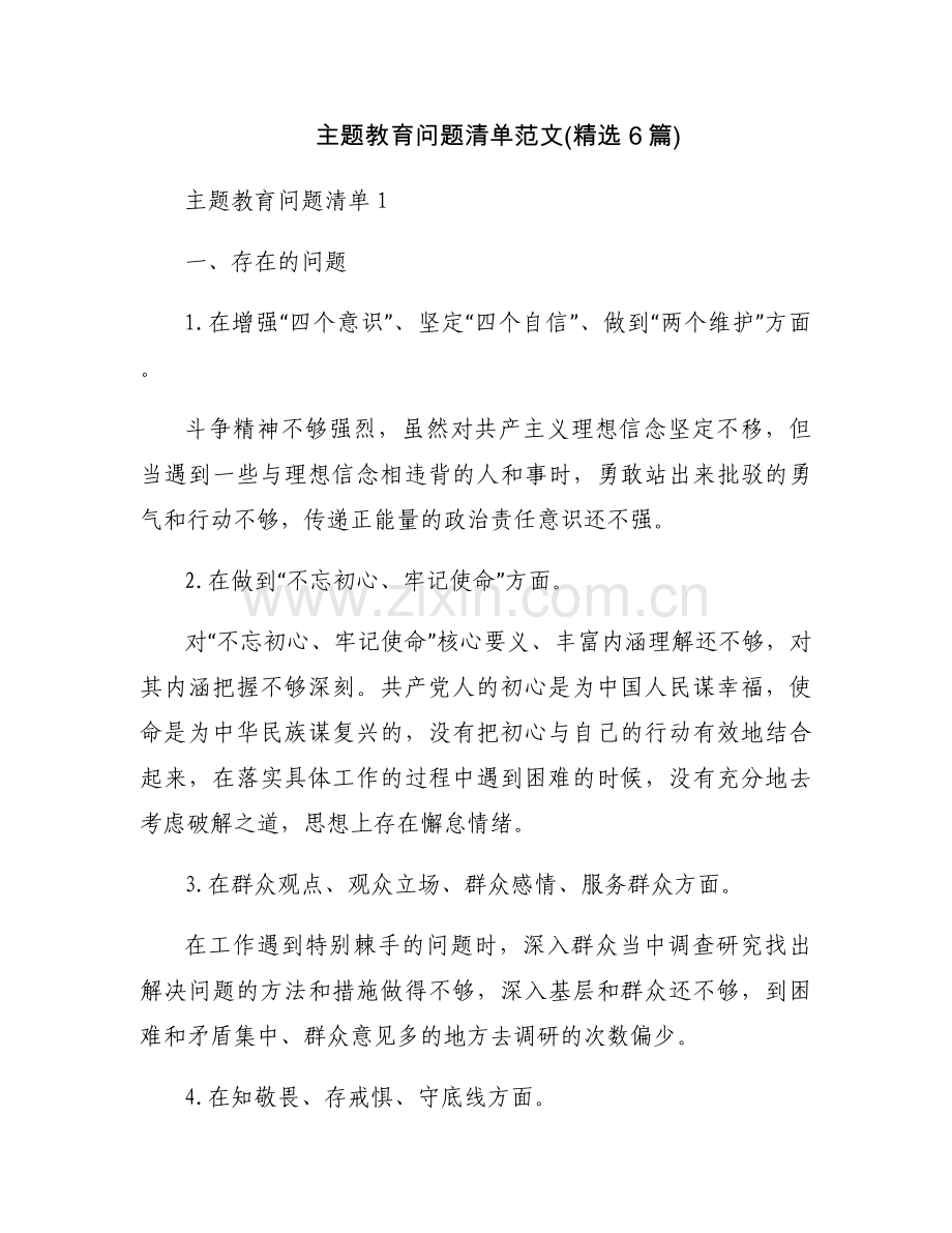 主题教育问题清单范文(6篇).docx_第1页