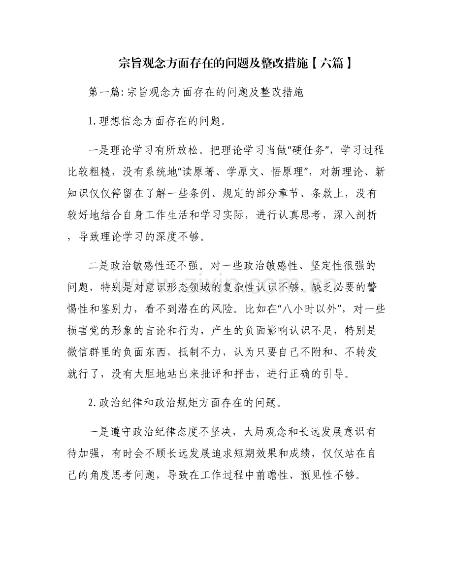 宗旨观念方面存在的问题及整改措施【六篇】.pdf_第1页