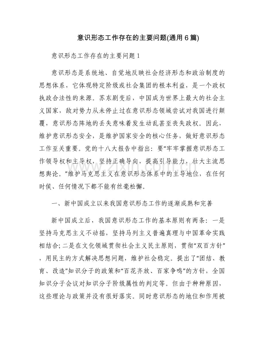 意识形态工作存在的主要问题(通用6篇).docx_第1页