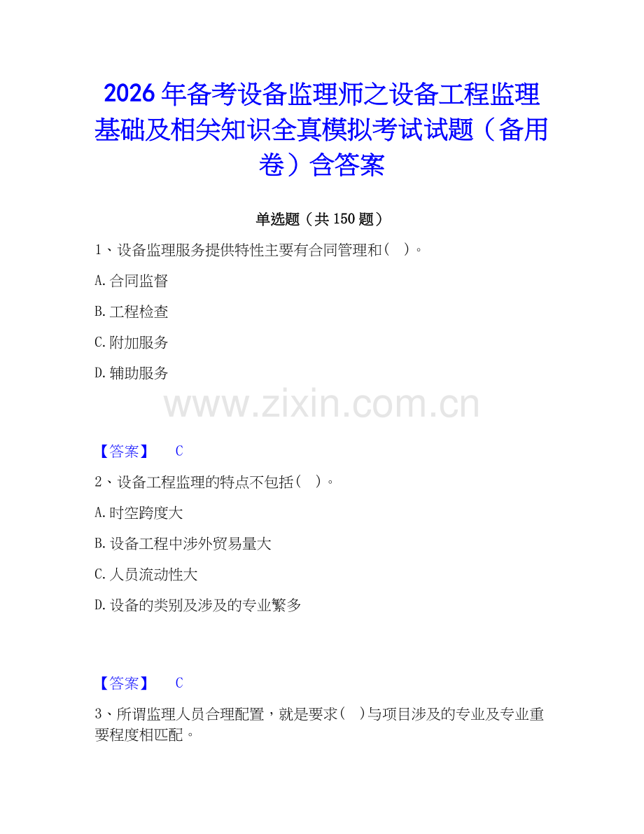 2026年备考设备监理师之设备工程监理基础及相关知识全真模拟考试试题（备用卷）含答案.docx_第1页