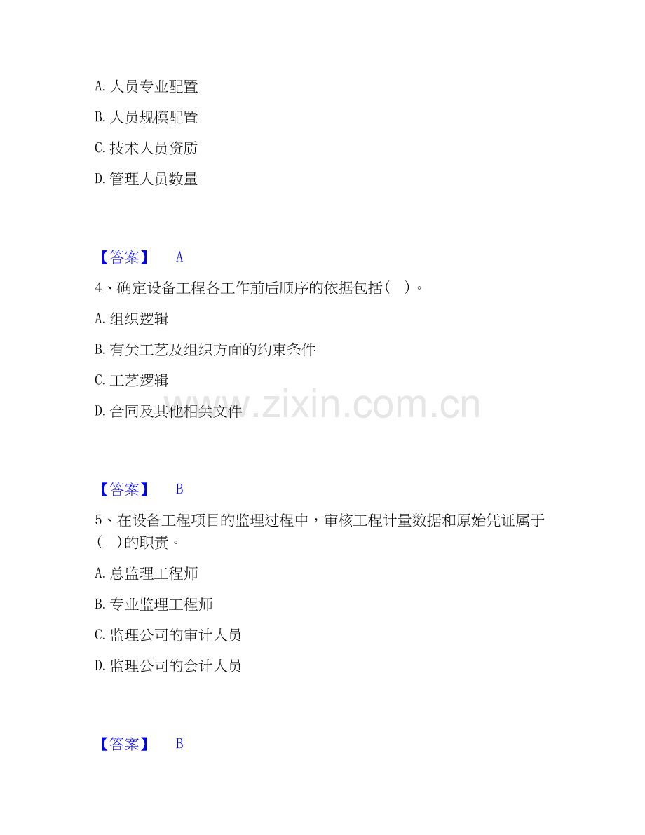 2026年备考设备监理师之设备工程监理基础及相关知识全真模拟考试试题（备用卷）含答案.docx_第2页