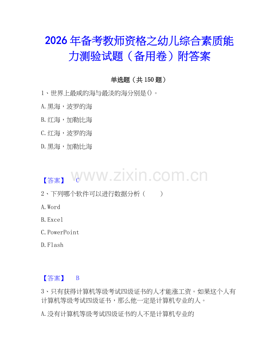 2026年备考教师资格之幼儿综合素质能力测验试题（备用卷）附答案.docx_第1页