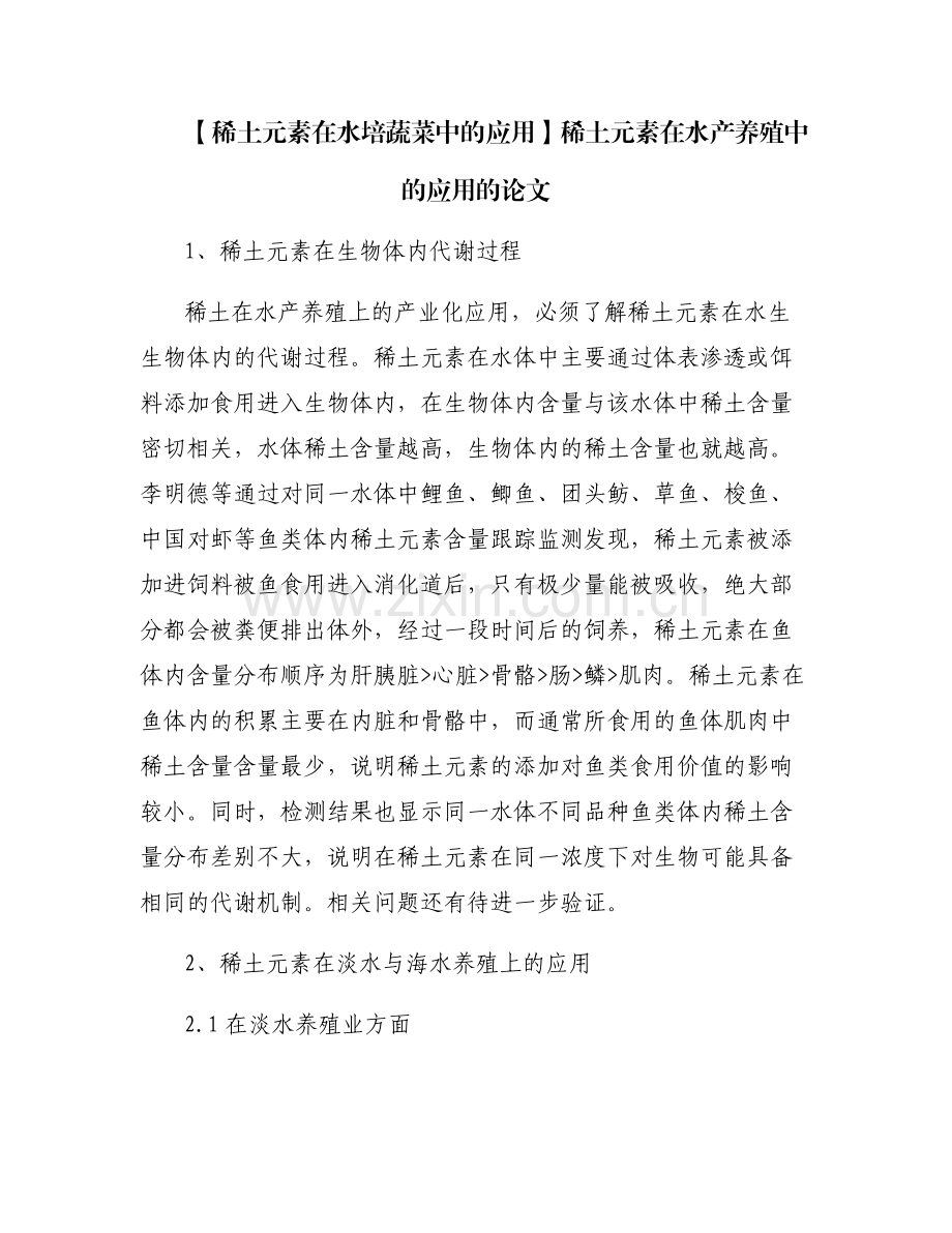 【稀土元素在水培蔬菜中的应用】稀土元素在水产养殖中的应用的论文.pdf_第1页