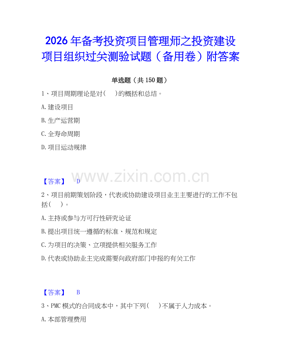2026年备考投资项目管理师之投资建设项目组织过关测验试题（备用卷）附答案.docx_第1页