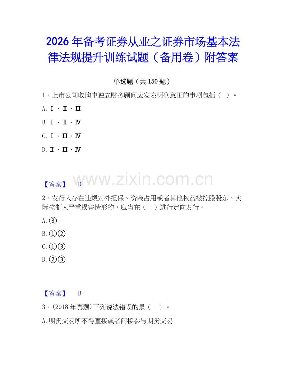 2026年备考证券从业之证券市场基本法律法规提升训练试题（备用卷）附答案.docx_第1页