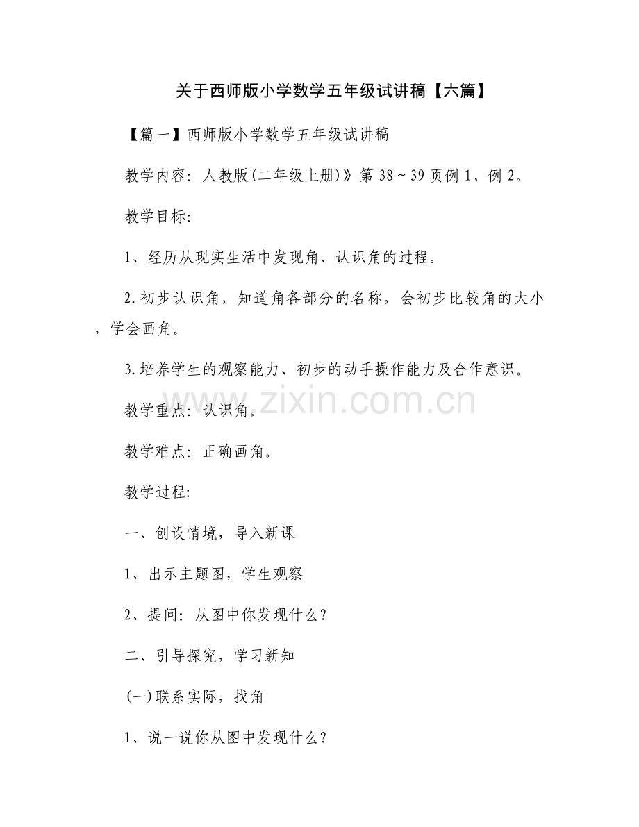 关于西师版小学数学五年级试讲稿【六篇】.docx_第1页