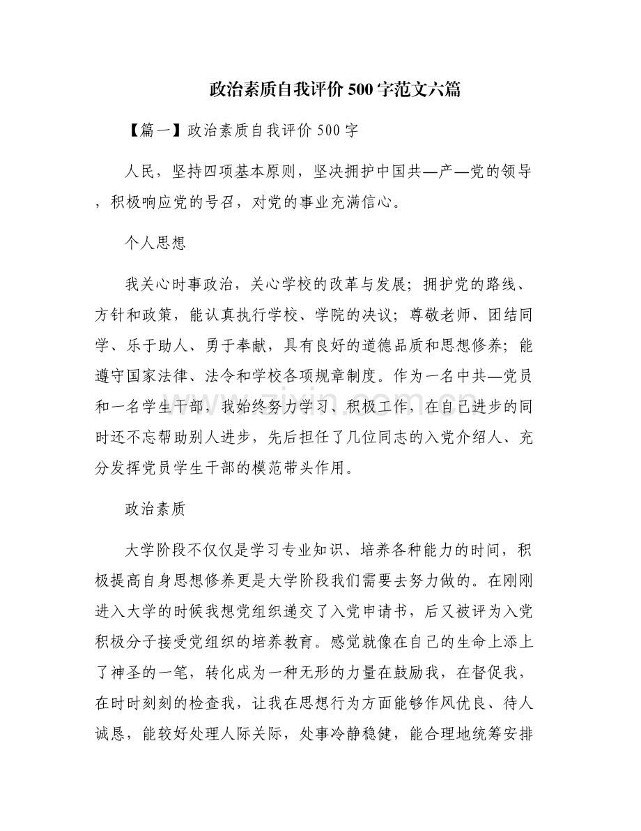 政治素质自我评价500字范文六篇.pdf_第1页