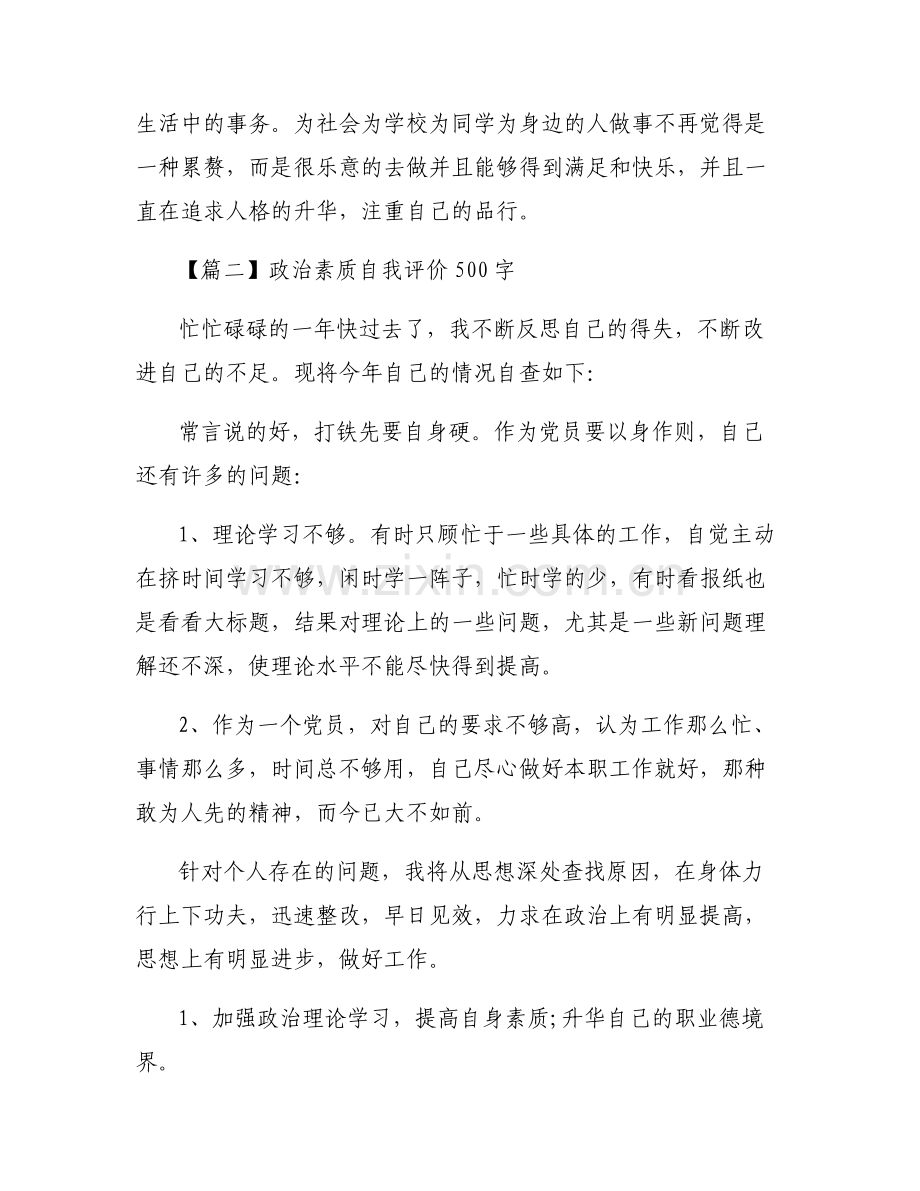 政治素质自我评价500字范文六篇.pdf_第2页