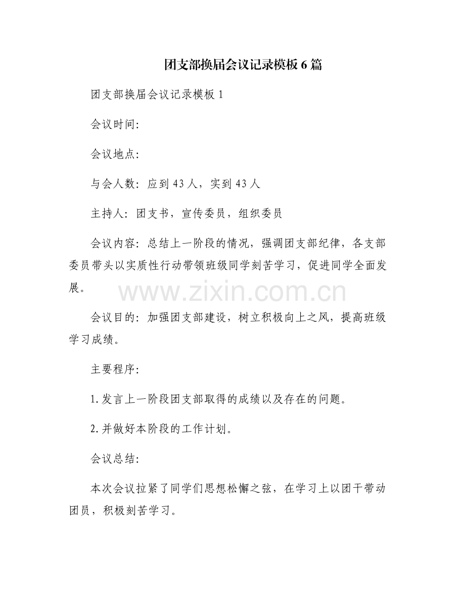 团支部换届会议记录模板6篇.pdf_第1页