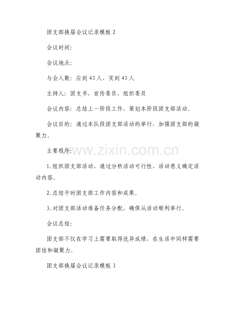 团支部换届会议记录模板6篇.pdf_第2页