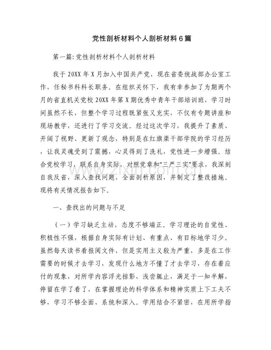 党性剖析材料个人剖析材料6篇.docx_第1页