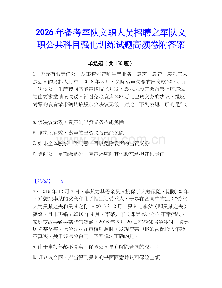 2026年备考军队文职人员招聘之军队文职公共科目强化训练试题高频卷附答案.docx_第1页