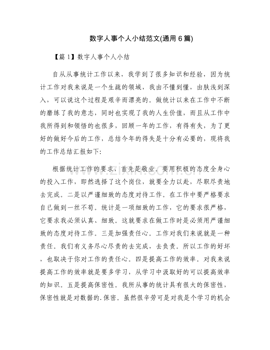数字人事个人小结范文(通用6篇).docx_第1页