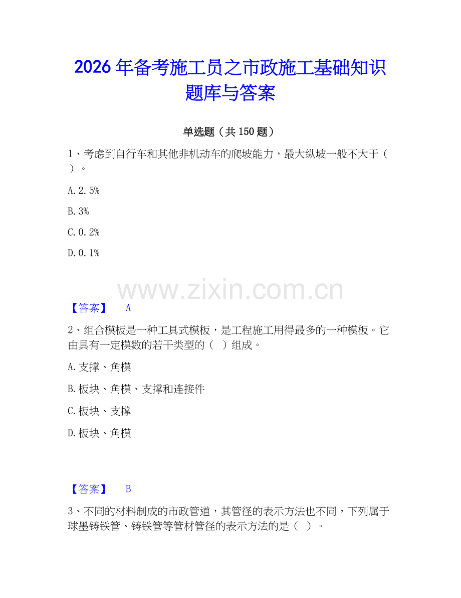 2026年备考施工员之市政施工基础知识题库与答案.docx_第1页