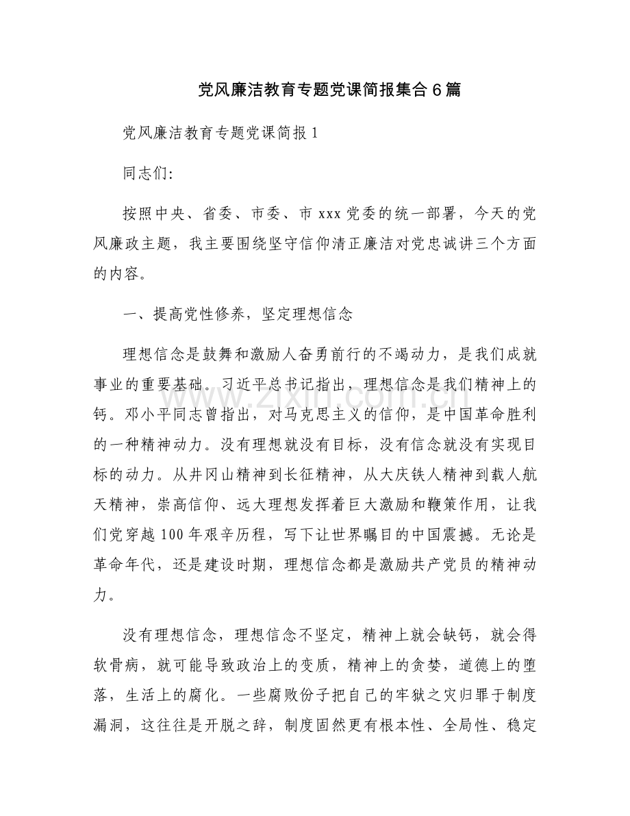 党风廉洁教育专题党课简报集合6篇.docx_第1页