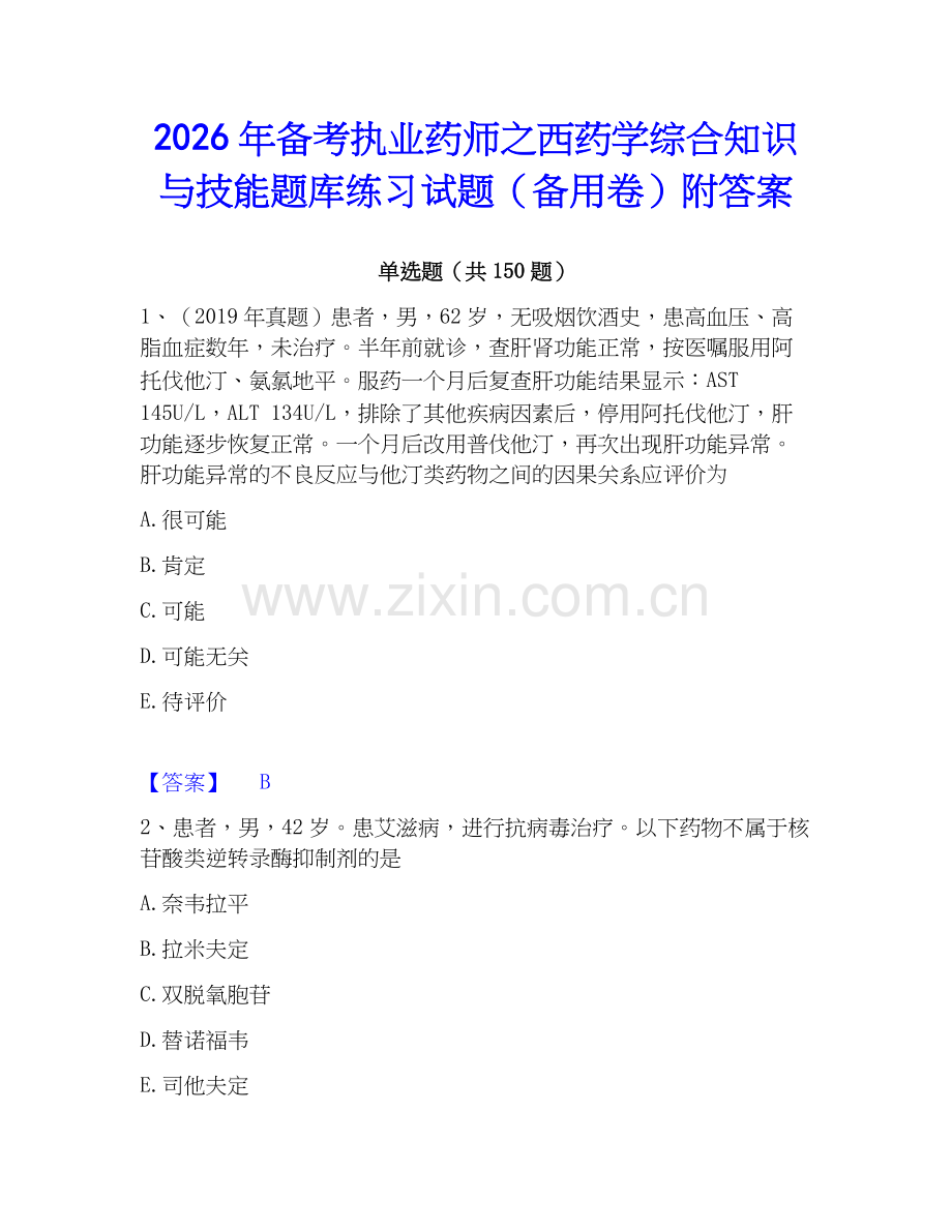 2026年备考执业药师之西药学综合知识与技能题库练习试题（备用卷）附答案.docx_第1页