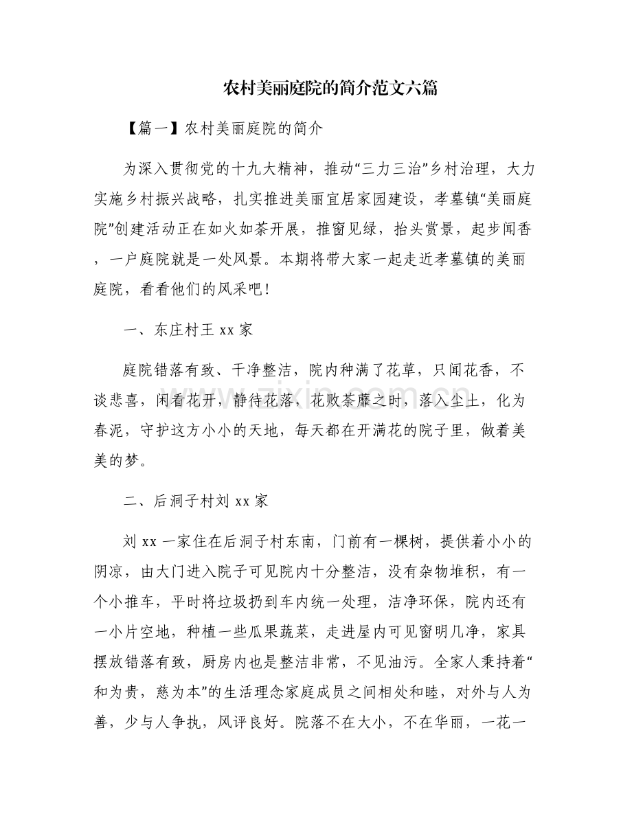 农村美丽庭院的简介范文六篇.pdf_第1页