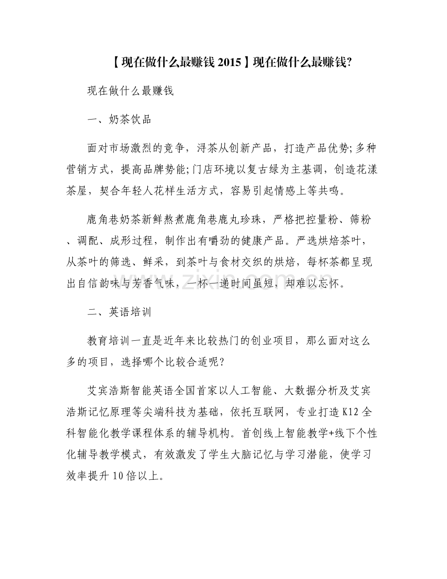 【现在做什么最赚钱2015】现在做什么最赚钱？.pdf_第1页