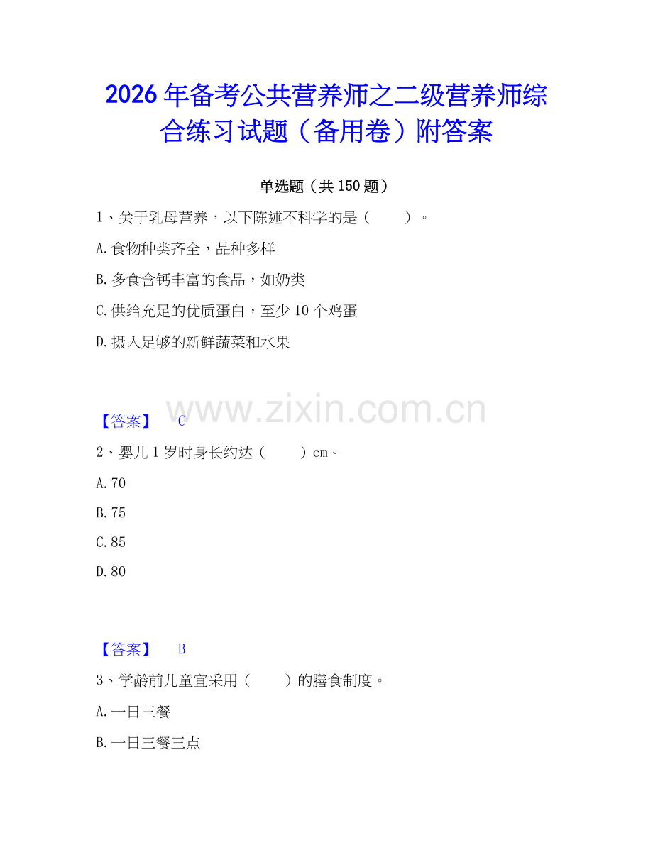 2026年备考公共营养师之二级营养师综合练习试题（备用卷）附答案.docx_第1页