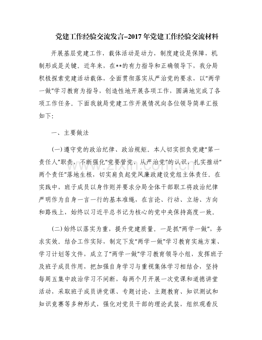 党建工作经验交流发言-2017年党建工作经验交流材料.pdf_第1页