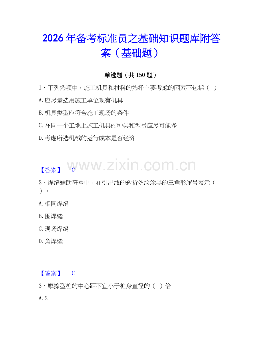 2026年备考标准员之基础知识题库附答案（基础题）.docx_第1页