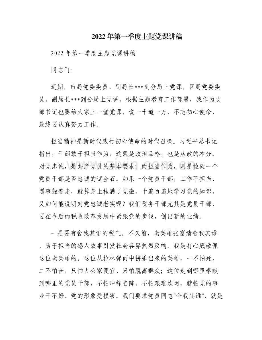 2022年第一季度主题党课讲稿.pdf_第1页