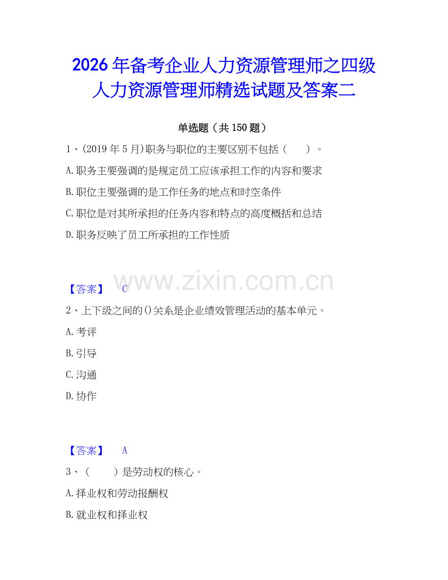 2026年备考企业人力资源管理师之四级人力资源管理师试题及答案二.docx_第1页