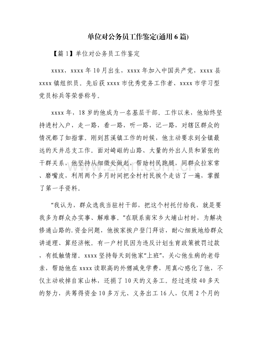 单位对公务员工作鉴定(通用6篇).pdf_第1页