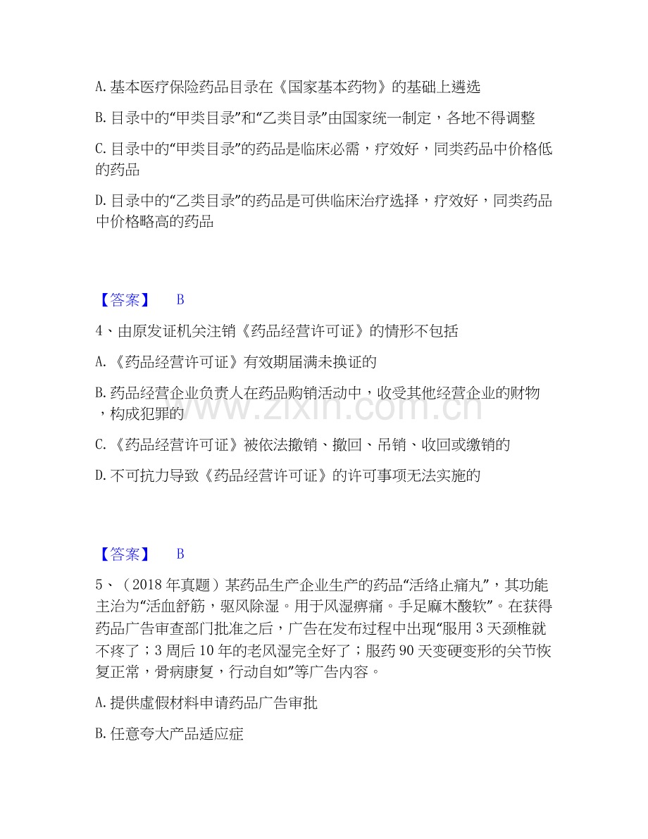 2026年备考执业药师之药事管理与法规过关测验试题高频卷附答案.docx_第2页