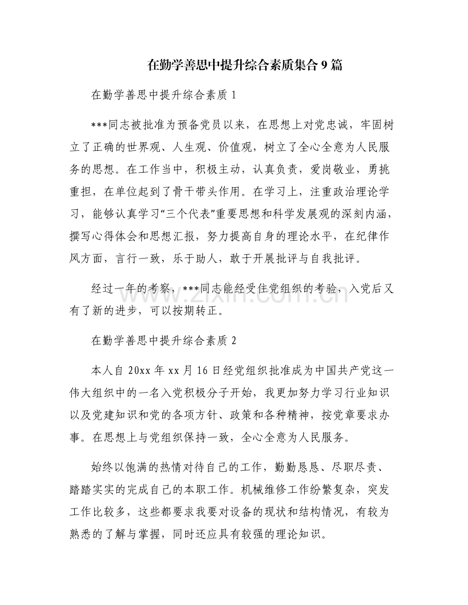 在勤学善思中提升综合素质集合9篇.pdf_第1页