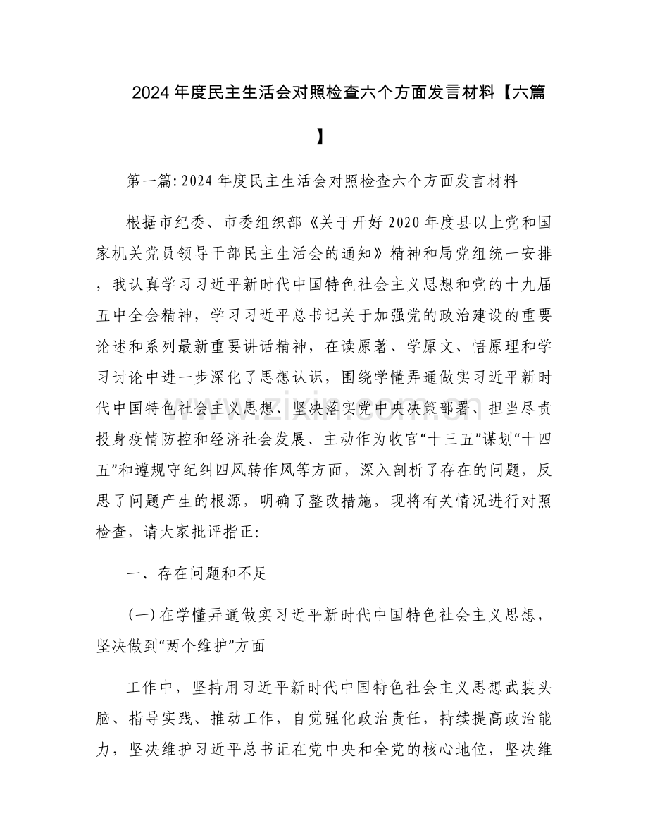 2024年度民主生活会对照检查六个方面发言材料【六篇】.docx_第1页