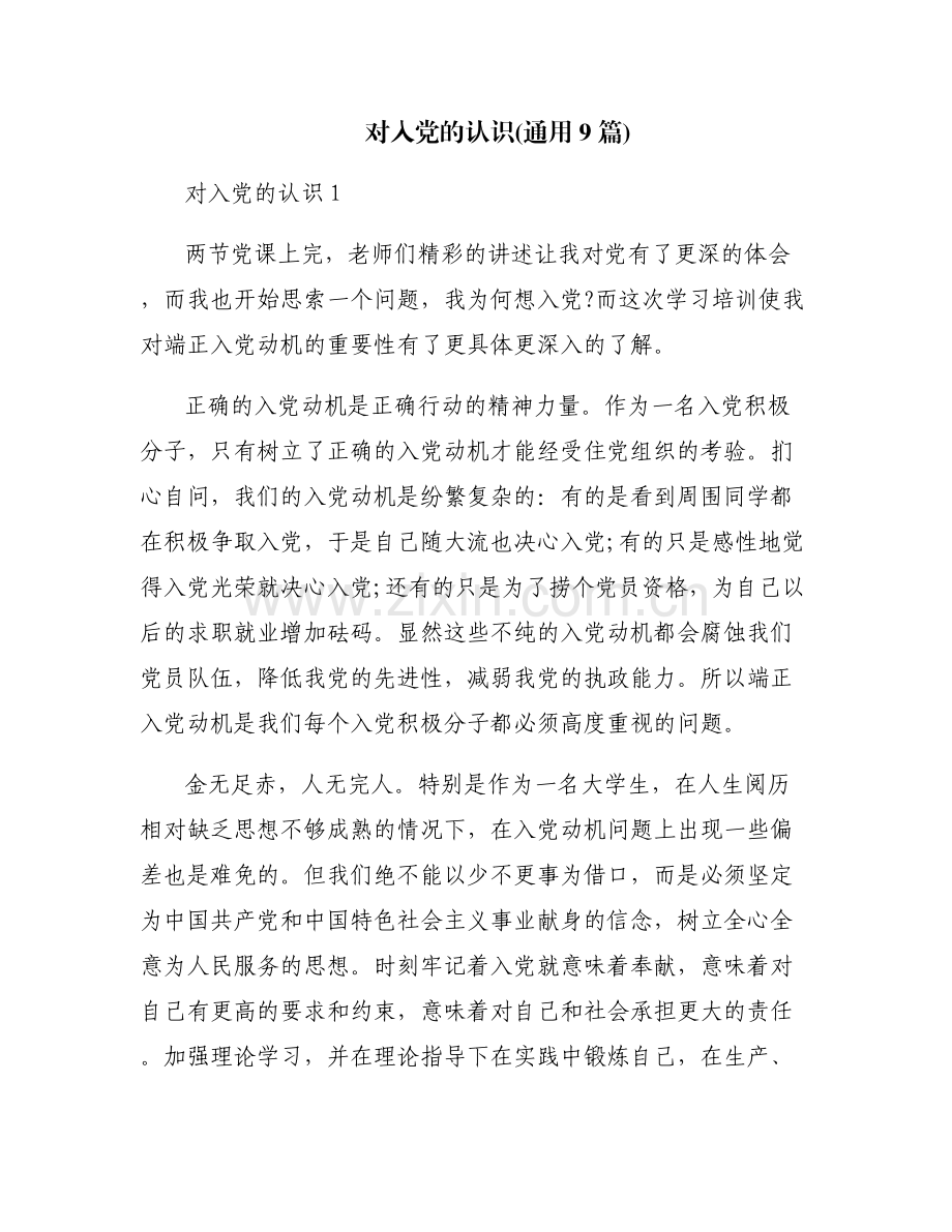 对入党的认识(通用9篇).pdf_第1页