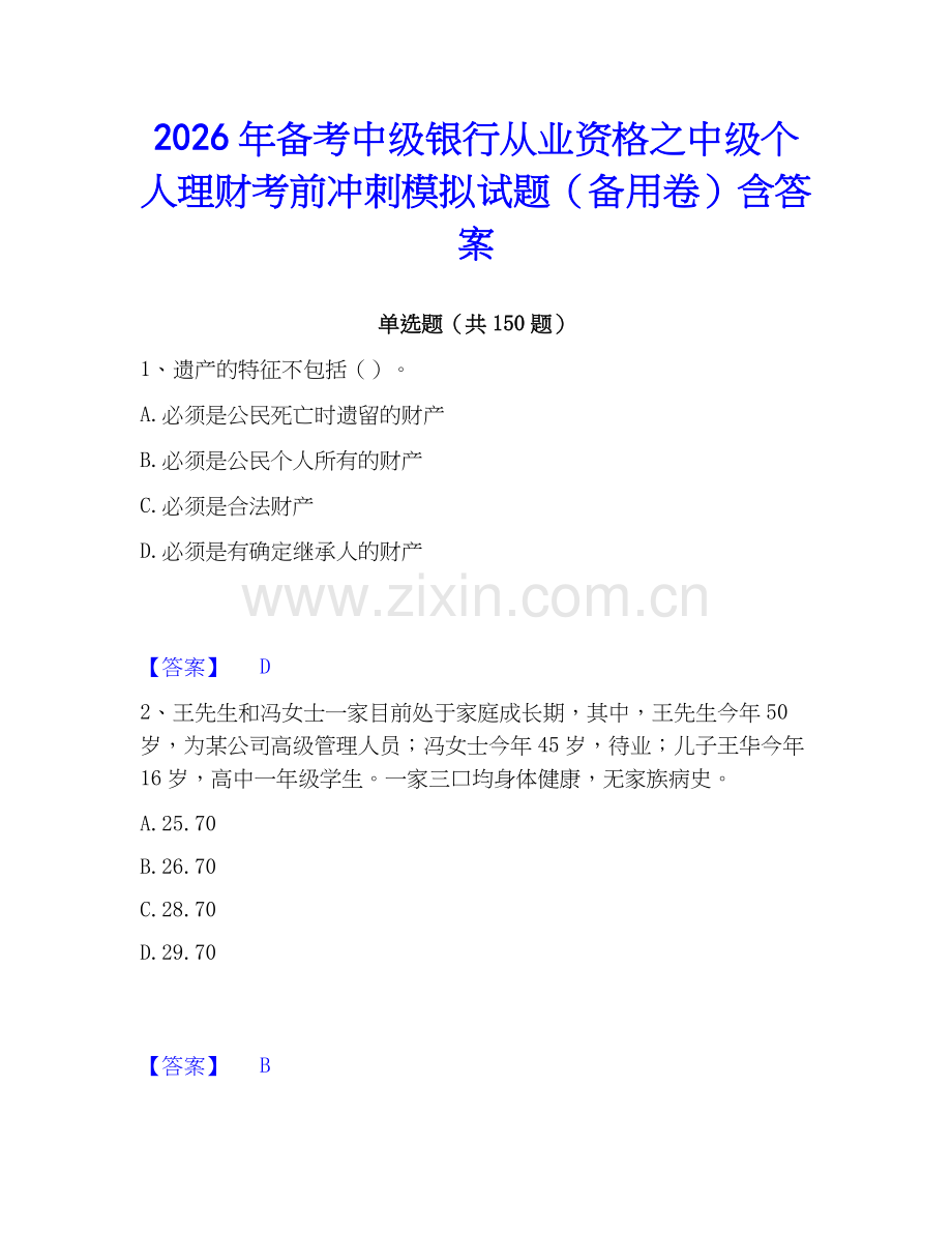 2026年备考中级银行从业资格之中级个人理财考前冲刺模拟试题（备用卷）含答案.docx_第1页