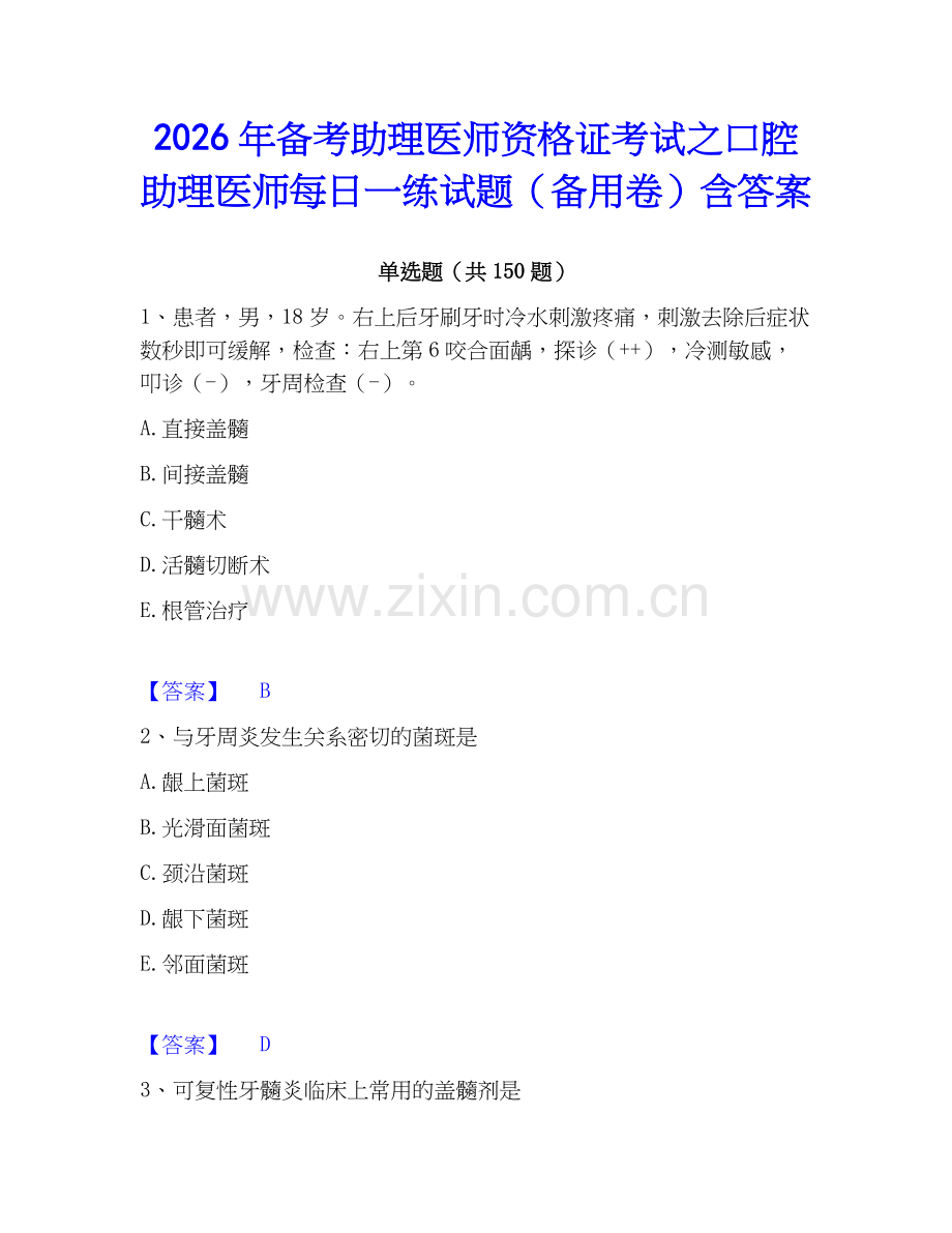 2026年备考助理医师资格证考试之口腔助理医师每日一练试题（备用卷）含答案.docx_第1页