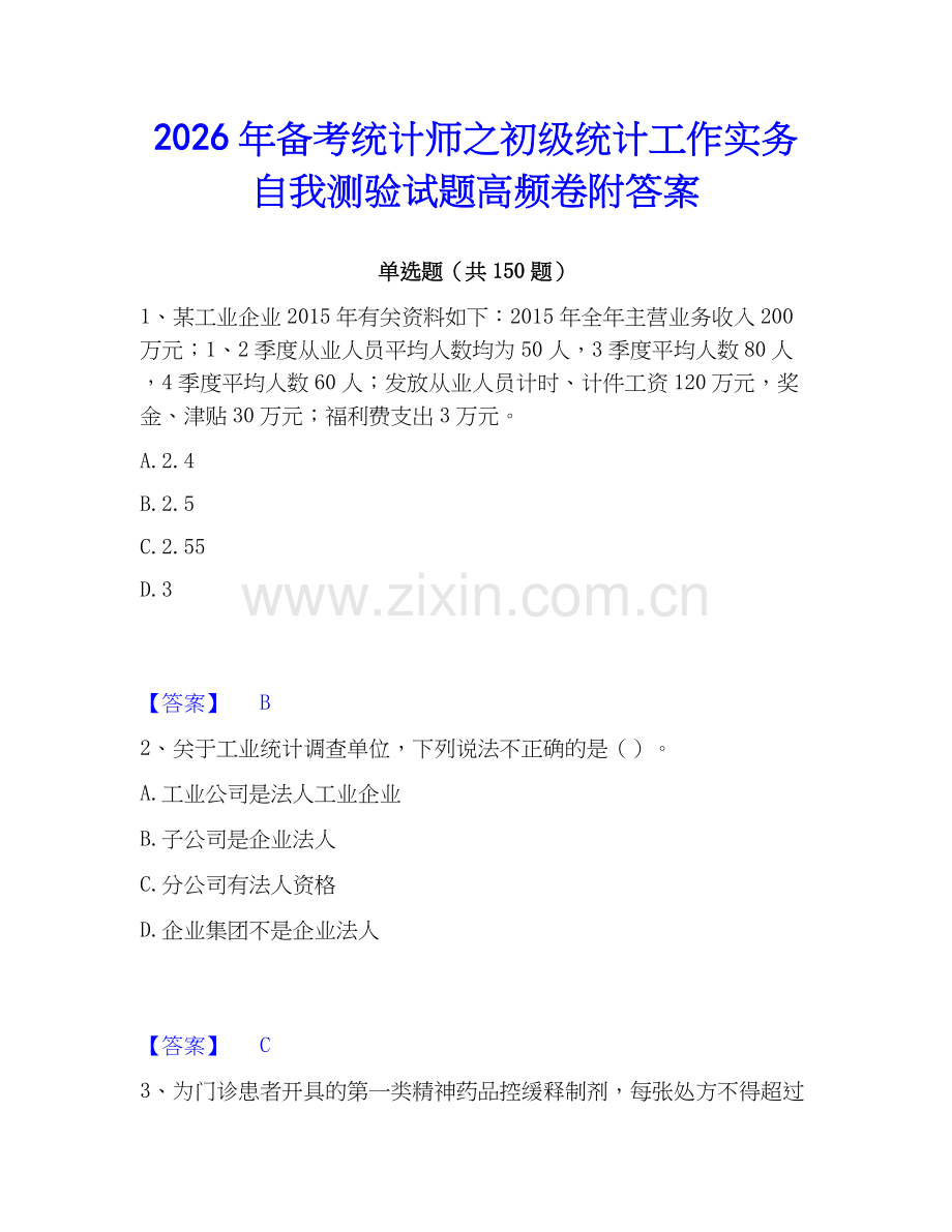2026年备考统计师之初级统计工作实务自我测验试题高频卷附答案.docx_第1页