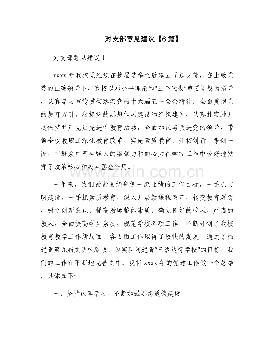 对支部意见建议【6篇】.docx_第1页