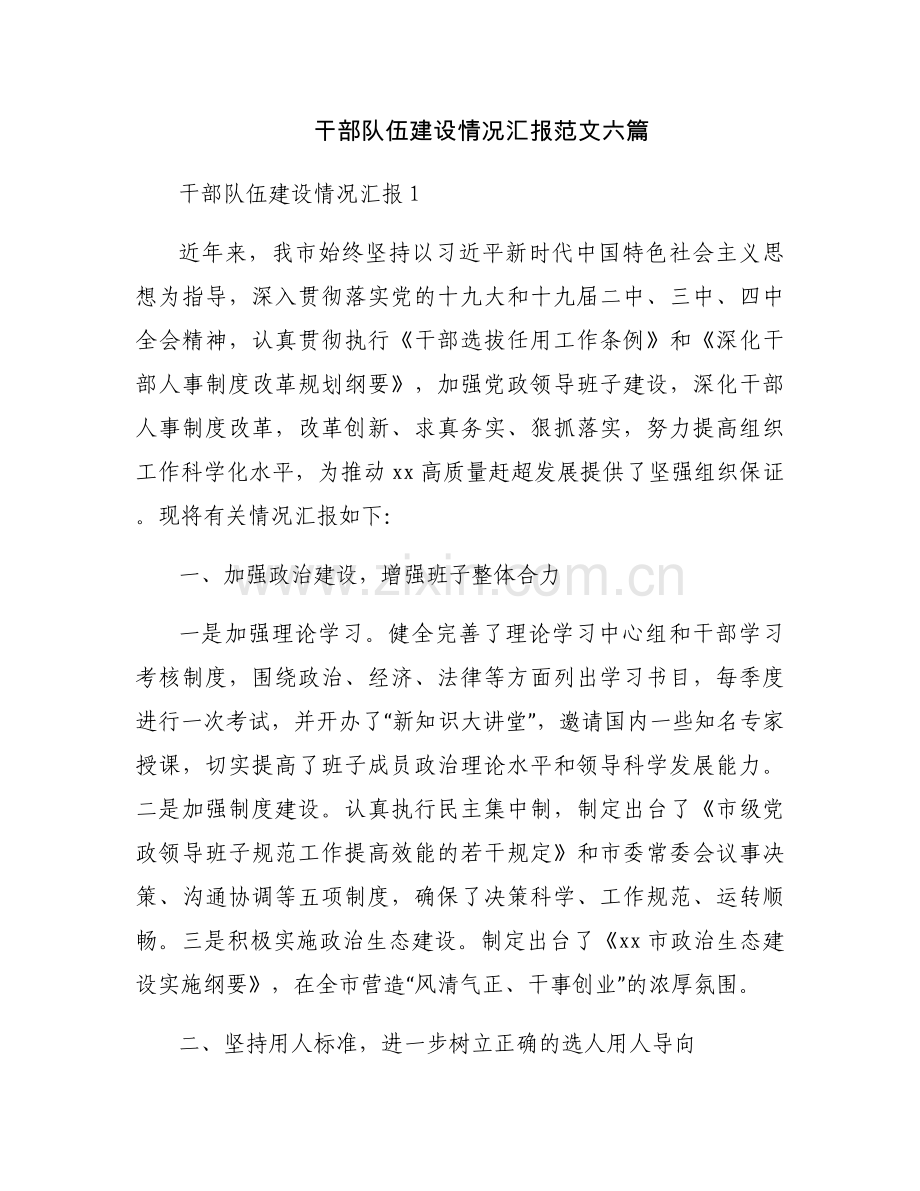 干部队伍建设情况汇报范文六篇.docx_第1页