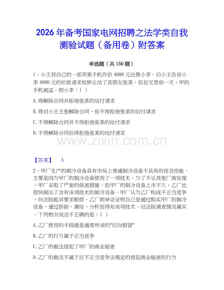 2026年备考国家电网招聘之法学类自我测验试题（备用卷）附答案.docx_第1页