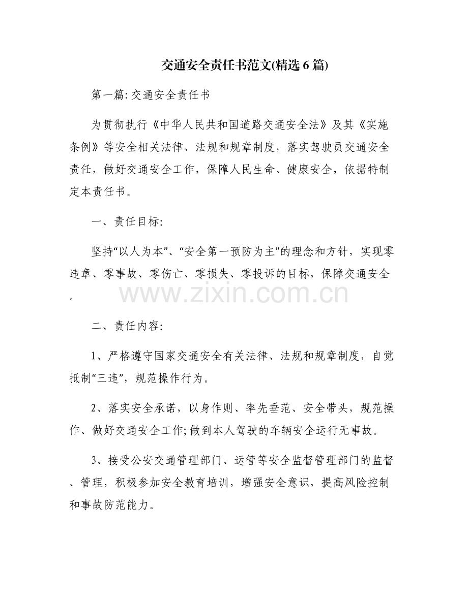 交通安全责任书范文(6篇).pdf_第1页